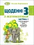 Щоденні 3 з Математики 2 клас. Частина 1 - мініатюра 1