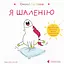 Емоції Ґастона. Я шаленію - Орелі Ш'єн Шо Шин - мініатюра 1