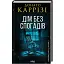 Книга Следствие Пьетро Джербера. Книга 2. Дом без воспоминаний - Донато Карризи (КСД) - миниатюра 1