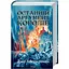Последний аргумент королей. 3 — Джо Аберкромби КСД (9786171296022) - миниатюра 1