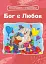 Бог є любов. Розмальовки і головоломки - мініатюра 1