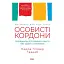 Особисті кордони. Керівництво зі спокійного життя без травм і комплексів - Недра Ґловер Тавваб - мініатюра 1