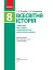 Всесвітня історія. 8 клас - миниатюра 2