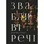 Звабливі речі - Джанелл Браун Видавництво РМ (9786178280239) - мініатюра 1