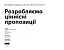 Розробляємо ціннісні пропозиції - миниатюра 2
