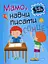 Мамо, навчи писати - миниатюра 1