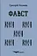 Фавст. Вибране - Григорій Косинка - миниатюра 1