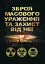 Зброя масового ураження та захист від неї - миниатюра 1