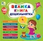 Велика книга дошкільнятка. Мені 4 роки - Світлана Сіліч - мініатюра 1