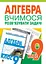 Алгебра. Вчимося розв’язувати задачі. 9 клас - мініатюра 1