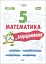 Математика. 5 клас. Бліцоцінювання - миниатюра 1