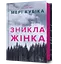 Зникла жінка - Мері Кубіка - миниатюра 1