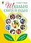 Шкільні свята й будні. Сценарії виховних дійств - миниатюра 1