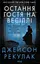Последняя гостья на свадьбе - миниатюра 1