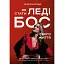 Как стать Леди Босс своей жизни – Юлия Соколова - миниатюра 1