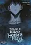 Тільки я візьму новий рівень. Том 3 - миниатюра 1