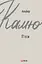 П'єси - Альбер Камю - мініатюра 1