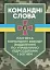 Командні слова (пам’ятка командиру взводу (відділення) по управліннюпідрозділами і вогнем) - миниатюра 1
