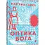 Книга Оптика Бога - Мар'яна Савка (ВСЛ) - мініатюра 1