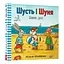 Книга Шусть і Шуня. Новий друг. Автор - Аксель Шеффлер (Artbooks) - мініатюра 1