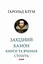 Західний канон. Книги та вчення століть - Гарольд Блум - мініатюра 1