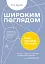 Широким поглядом. Нова стратегія інновацій - миниатюра 1