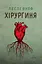 Хірургиня - Леслі Вулф - миниатюра 1