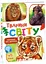 Дитяча книжка Малятам про звіряток: Тварини світу Ранок М212014У - мініатюра 1