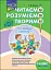 Читаємо, розуміємо, творимо. 1 клас, 2 рівень. Чи добре самому? - мініатюра 1