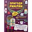 Дитяча книга Моя книжка пригод  Пригоди римлян. Книжка із завданнями - Джен Аллістон (525010) - мініатюра 2