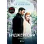 Уцінка. Бріджертони. Герцог та я - Джулія Куїнн - мініатюра 2