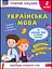 Грайливі завдання. Українська мова. 2 клас - миниатюра 1