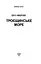 Книга Троєщинське море - Ольга Макаренко (Folio) - мініатюра 3