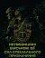 Нетрадиційні військові дії сил спеціального призначення - мініатюра 1