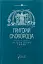 Григорій Сковорода. Літературні твори - мініатюра 1