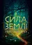 Сила землі. Техніки природної магії - миниатюра 1