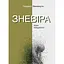 Уныние. Муки безразличия - Серджио Бенвенуто - миниатюра 1