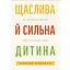 Счастливый и сильный ребенок. Как уберечь детей от психических кризисов - Моника Шубрихт - миниатюра 1