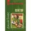 Платон. Дуже коротке введення - Еннес Джулія - миниатюра 1