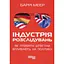 Індустрія розслідувань. Як приватні шпигуни впливають на політику - Баррі Меєр - мініатюра 1