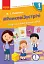 Ранкові зустрічі. Лайфхаки для вчителя НУШ. 1 клас. 1 семестр - миниатюра 1