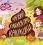 Чарівна книжка про какашки - Ганна Булгакова - мініатюра 1
