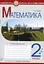 Математика. 2 клас. Робочий зошит - мініатюра 1