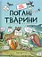 неПогані тварини - Софі Корріган - мініатюра 1