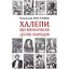 Халепи, що визначили долю народів - Олексій Мустафін - мініатюра 1