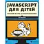 JavaScript для детей. Весёлое введение в программирование — Ник Морган Издательство Старого Льва (9786176794790) - миниатюра 1