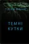 Темні кутки - Гіліян Флінн - миниатюра 1