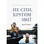 Не спи, кругом змеи. Жизнь и язык амазонских джунглей - Дэниел Эверетт - миниатюра 1