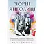 Чорні янголиці - Марія Сміліос - мініатюра 1