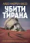 Убити тирана. Історія тираноборства від Цезаря до Каддафі - мініатюра 1
